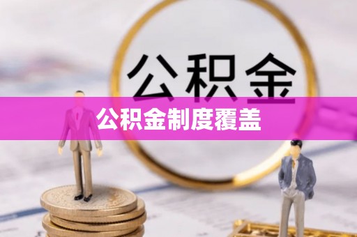 香山公积金制度覆盖