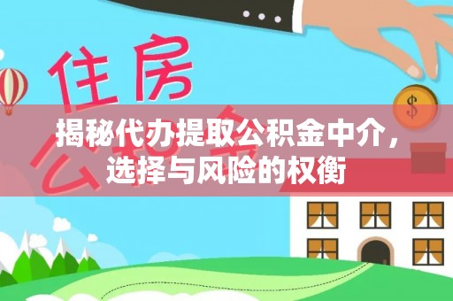 香山揭秘代办提取公积金中介，选择与风险的权衡