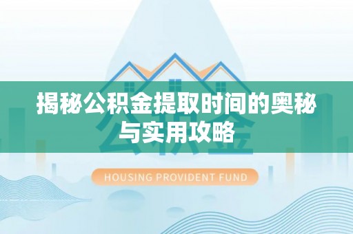 香山揭秘公积金提取时间的奥秘与实用攻略