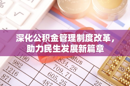 香山深化公积金管理制度改革，助力民生发展新篇章