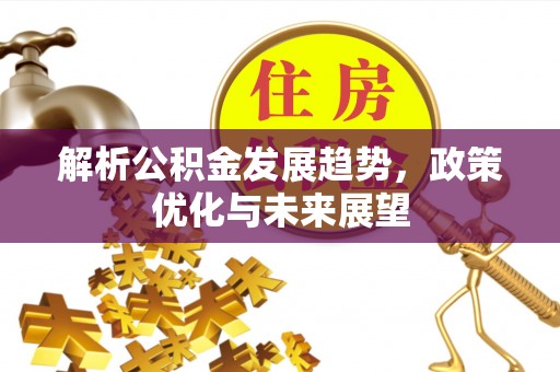 香山解析公积金发展趋势，政策优化与未来展望