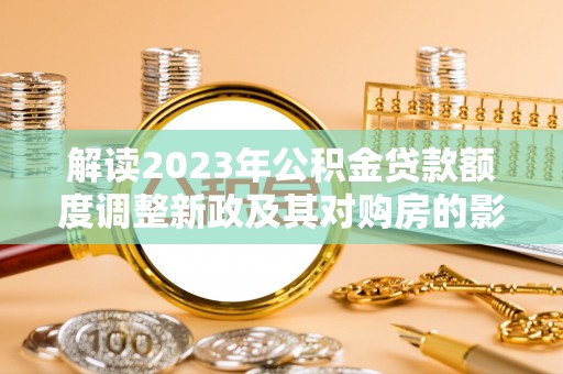 香山解读2023年公积金贷款额度调整新政及其对购房的影响