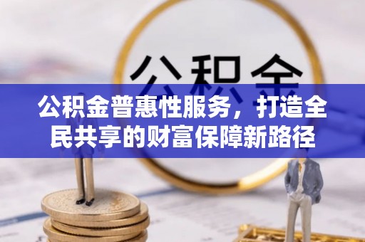 香山公积金普惠性服务，打造全民共享的财富保障新路径
