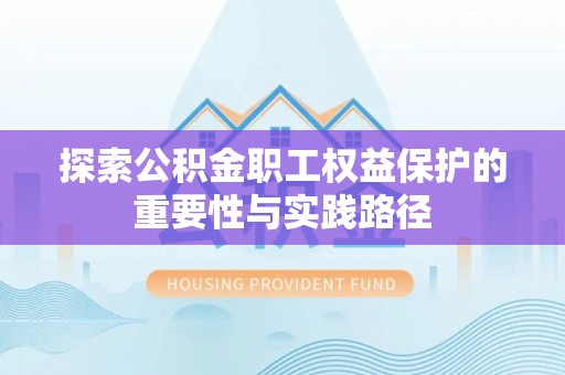 香山探索公积金职工权益保护的重要性与实践路径