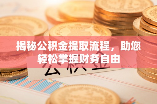 香山揭秘公积金提取流程，助您轻松掌握财务自由