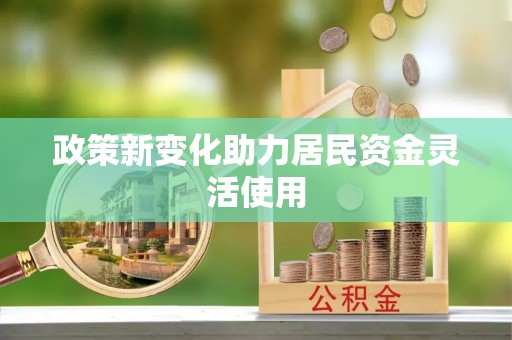 香山政策新变化助力居民资金灵活使用
