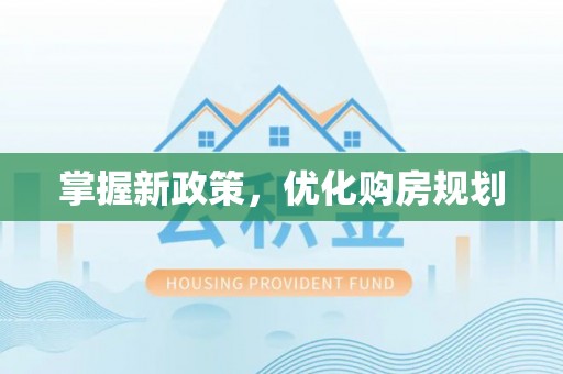 香山掌握新政策，优化购房规划