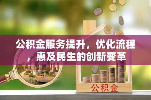 香山公积金服务提升，优化流程，惠及民生的创新变革