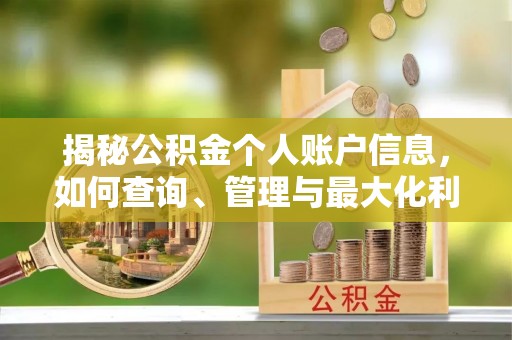 香山揭秘公积金个人账户信息，如何查询、管理与最大化利用