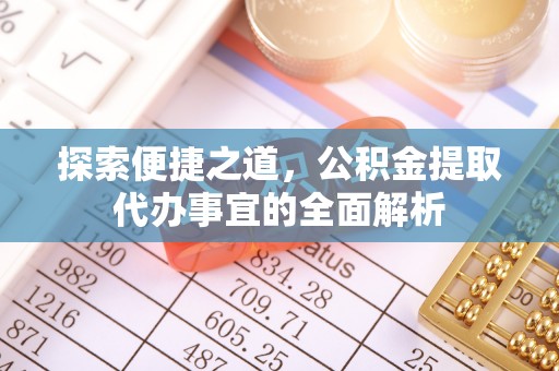 香山探索便捷之道，公积金提取代办事宜的全面解析