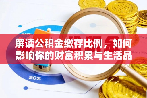 香山解读公积金缴存比例，如何影响你的财富积累与生活品质