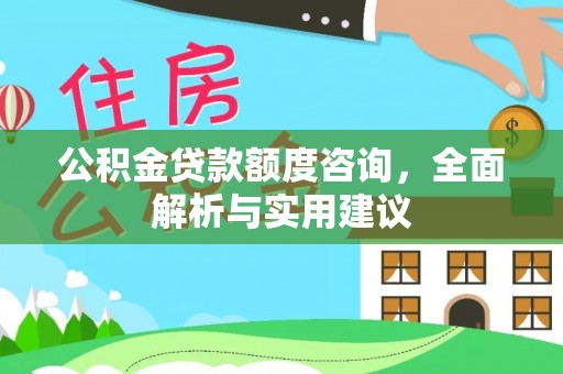 香山公积金贷款额度咨询，全面解析与实用建议