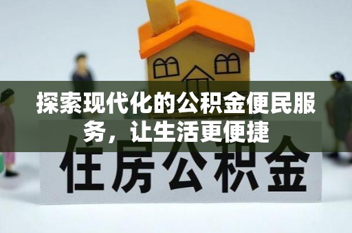 香山探索现代化的公积金便民服务，让生活更便捷