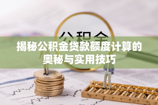 香山揭秘公积金贷款额度计算的奥秘与实用技巧
