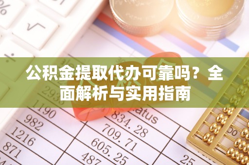 香山公积金提取代办可靠吗？全面解析与实用指南