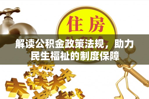 香山解读公积金政策法规，助力民生福祉的制度保障