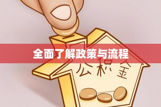 香山全面了解政策与流程