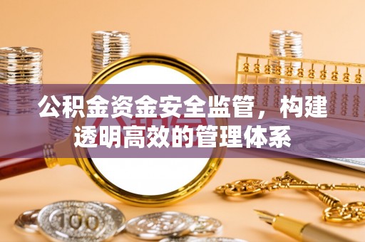 香山公积金资金安全监管，构建透明高效的管理体系