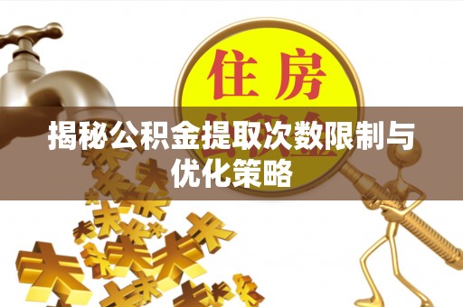 香山揭秘公积金提取次数限制与优化策略