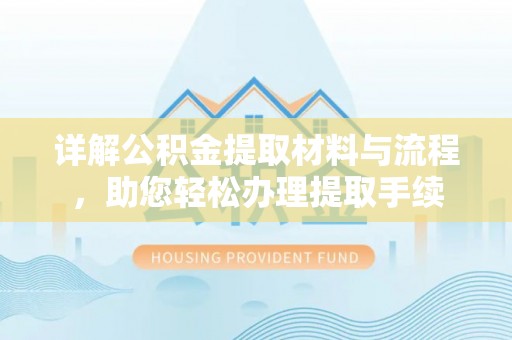 香山详解公积金提取材料与流程，助您轻松办理提取手续