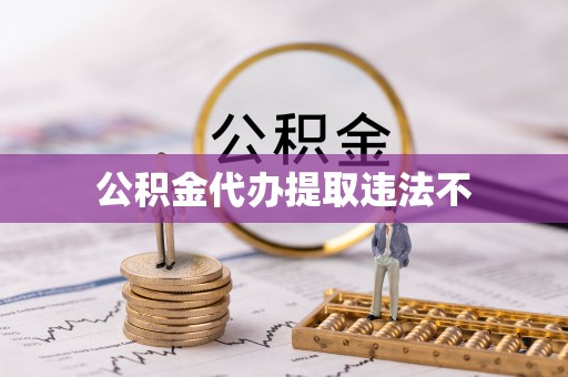 香山公积金代办提取违法不