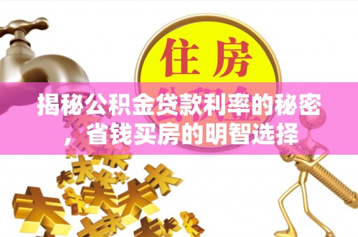 香山揭秘公积金贷款利率的秘密，省钱买房的明智选择