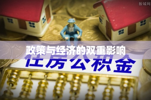 香山政策与经济的双重影响