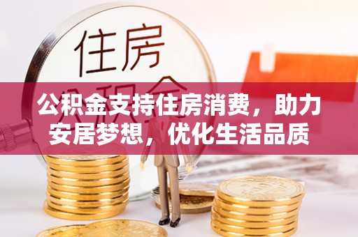 香山公积金支持住房消费，助力安居梦想，优化生活品质