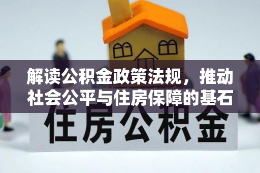 香山解读公积金政策法规，推动社会公平与住房保障的基石