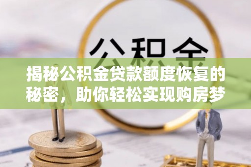 香山揭秘公积金贷款额度恢复的秘密，助你轻松实现购房梦想