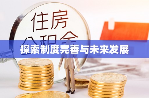 香山探索制度完善与未来发展
