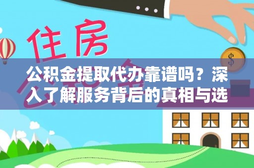 香山公积金提取代办靠谱吗？深入了解服务背后的真相与选择指南