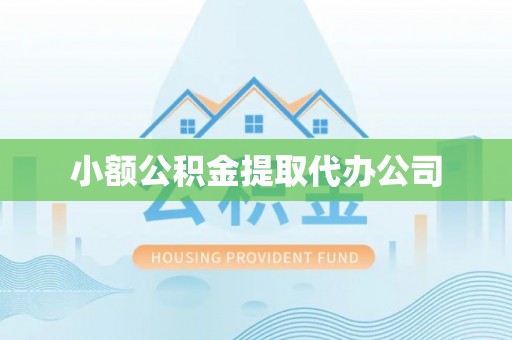香山小额公积金提取代办公司
