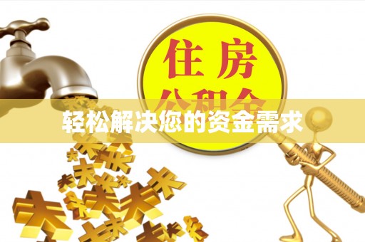 香山轻松解决您的资金需求