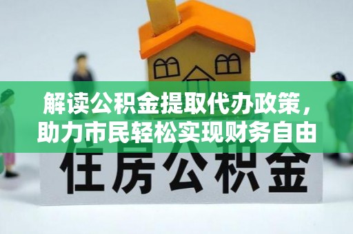 香山解读公积金提取代办政策，助力市民轻松实现财务自由