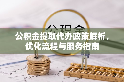 香山公积金提取代办政策解析，优化流程与服务指南
