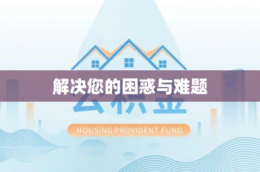 香山解决您的困惑与难题