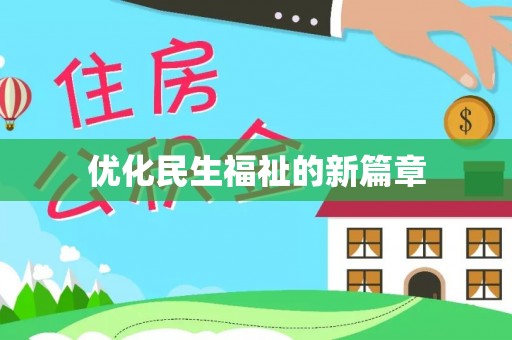 香山优化民生福祉的新篇章