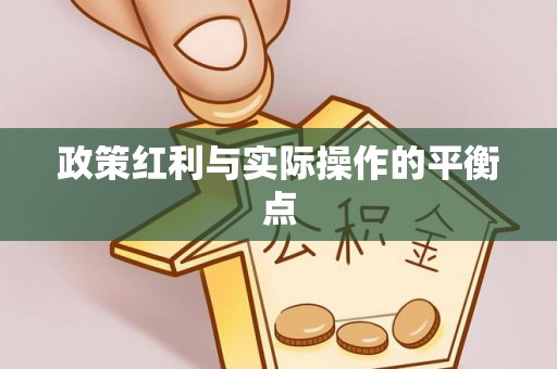 香山政策红利与实际操作的平衡点