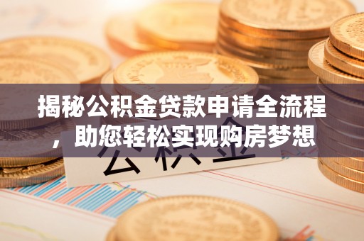 香山揭秘公积金贷款申请全流程，助您轻松实现购房梦想