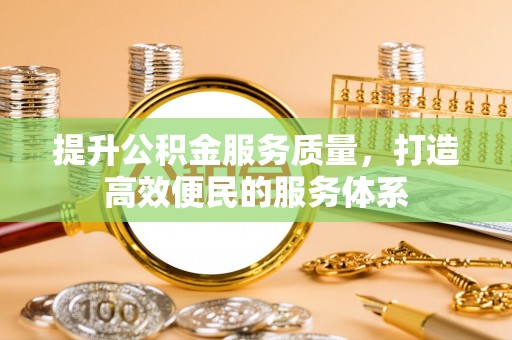 香山提升公积金服务质量，打造高效便民的服务体系