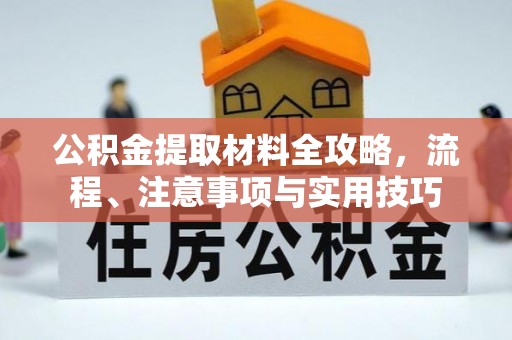 香山公积金提取材料全攻略，流程、注意事项与实用技巧