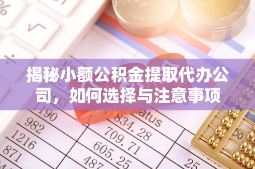香山揭秘小额公积金提取代办公司，如何选择与注意事项