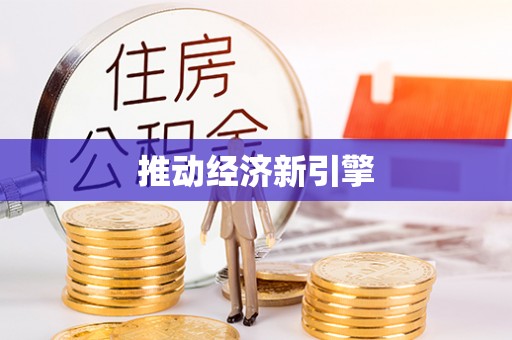 香山推动经济新引擎