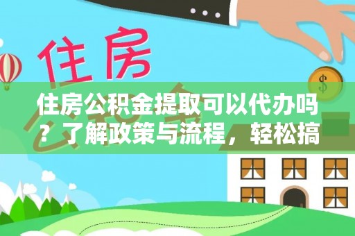 香山住房公积金提取可以代办吗？了解政策与流程，轻松搞定公积金提取