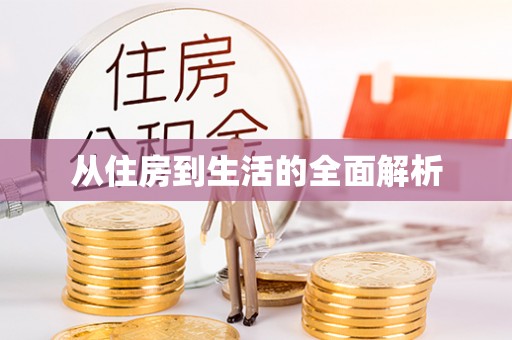 香山从住房到生活的全面解析