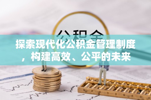 香山探索现代化公积金管理制度，构建高效、公平的未来