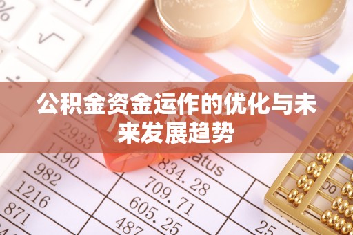 香山公积金资金运作的优化与未来发展趋势