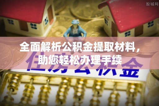 香山全面解析公积金提取材料，助您轻松办理手续
