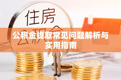 香山公积金提取常见问题解析与实用指南
